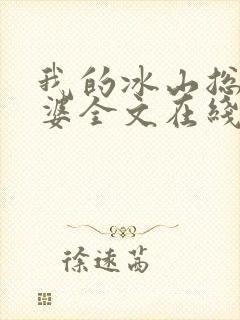 我的冰山总裁老婆全文在线阅读封面