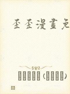 歪歪漫画免费
