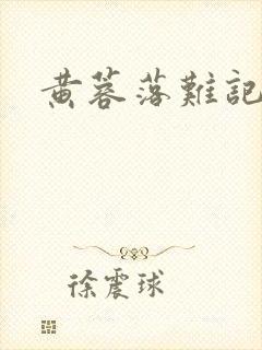 黄蓉落难记阅读