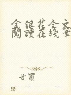 金银花全文免费阅读在线笔趣阁