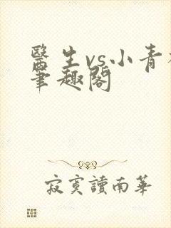 医生vs小青梅笔趣阁