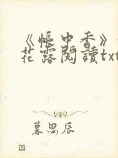 《帐中香》金银花露阅读txt