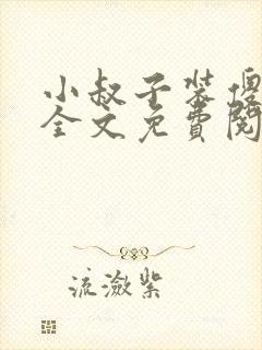 小叔子装傻吃奶全文免费阅读