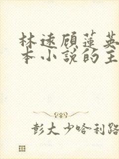 林远顾莲英是哪本小说的主角封面