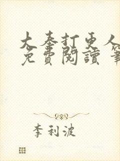 大奉打更人全文免费阅读 笔趣阁封面