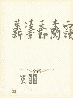 叶凌天李雨欣最新章节阅读3238封面