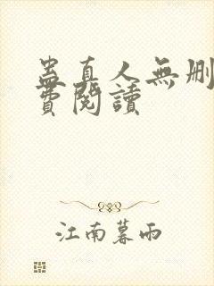 蛊真人无删减免费阅读