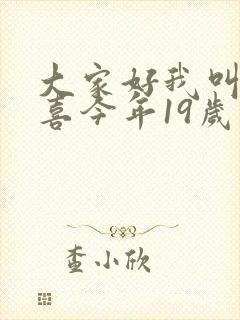 大家好我叫林小喜今年19岁免费阅读小说