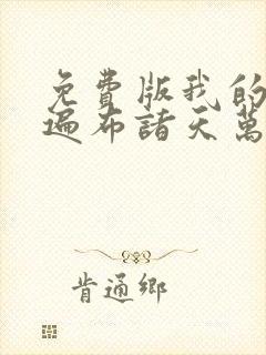 免费版我的弟子遍布诸天万界