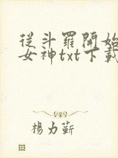 从斗罗开始俘获女神txt下载
