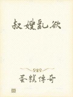 叔嫂乱欲