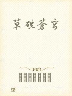 草破苍穹