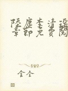 陆尘李清瑶最新章节免费阅读