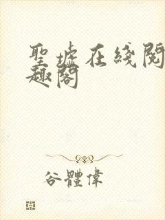 圣墟在线阅读笔趣阁