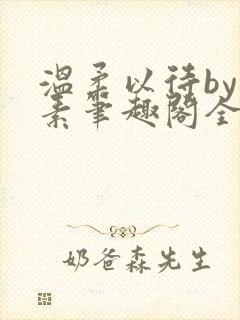 温柔以待by吃素笔趣阁全文免费阅读封面