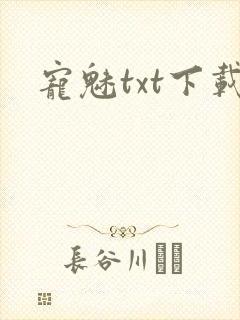 宠魅txt下载