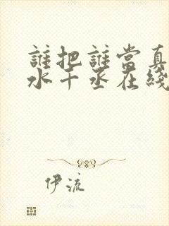 谁把谁当真by水千丞在线阅读
