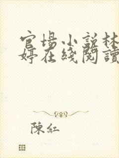 官场小说林海姜婷在线阅读