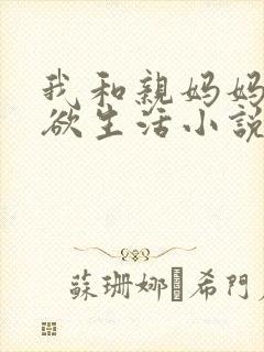 我和亲妈妈的肉欲生活小说