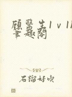 顾医生1ⅴ1h笔趣阁
