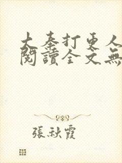 大奉打更人免费阅读全文无窗口封面