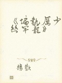 《偏执厉少的金丝牢笼》