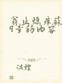 翁止熄痒苏钥第9章的内容