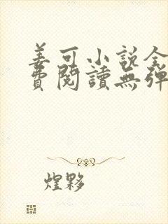 姜可小说全文免费阅读无弹窗笔趣阁
