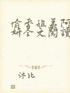 偷香姐弟阿梁阿妍全文阅读小说