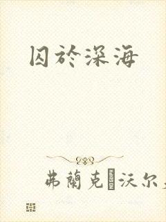 囚于深海
