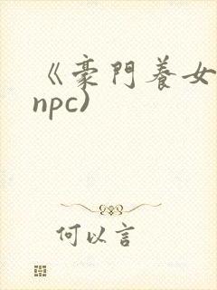 《豪门养女》(npc)