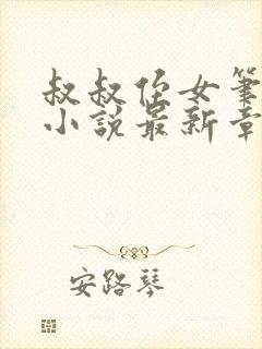 叔叔侄女笔趣阁小说最新章节更新时