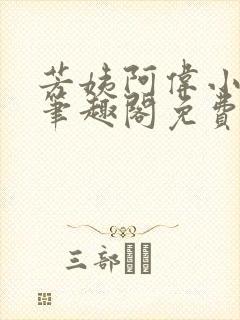 芳姨阿伟小说 笔趣阁免费阅读