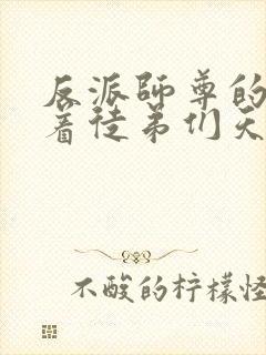 反派师尊的我带着徒弟们天下无敌