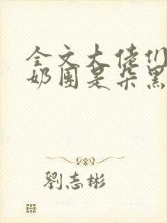 全文大佬们的小奶团是朵黑心莲