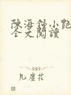 陈海钟小艳在线全文阅读