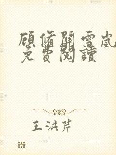 顾修关雪岚全文免费阅读