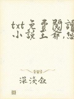 txt免费阅读小说王爷,您今天后悔了吗封面