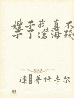 嫂子我真不是傻子了沧海残阳.免费软件