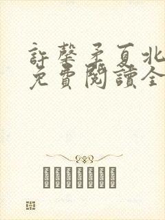 许馨柔夏北小说免费阅读全文下载