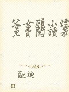 父女顾小烟全文免费阅读最新章节
