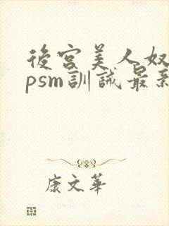 后宫美人奴(npsm训诫最新章节