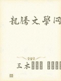 龙腾文学网