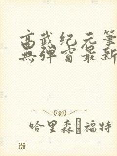 高武纪元笔趣阁无弹窗最新章节