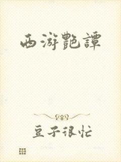 西游艳谭