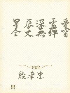 星辰深处爱上你全文无弹窗免费阅读封面