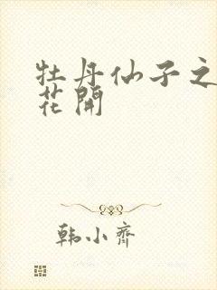 牡丹仙子之瑞春花开
