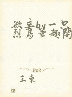 欲妄by一只火烈鸟笔趣阁免费阅读全文无弹窗封面