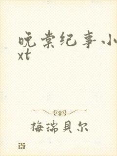 晚棠纪事小说txt