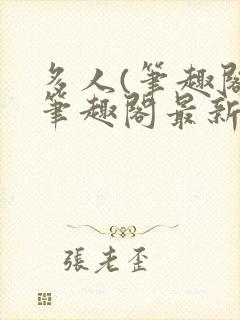 多人(笔趣阁)笔趣阁最新章节更新封面
